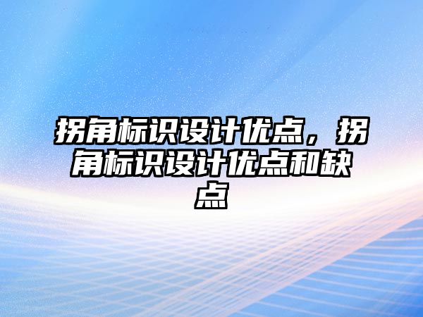 拐角標識設(shè)計優(yōu)點，拐角標識設(shè)計優(yōu)點和缺點