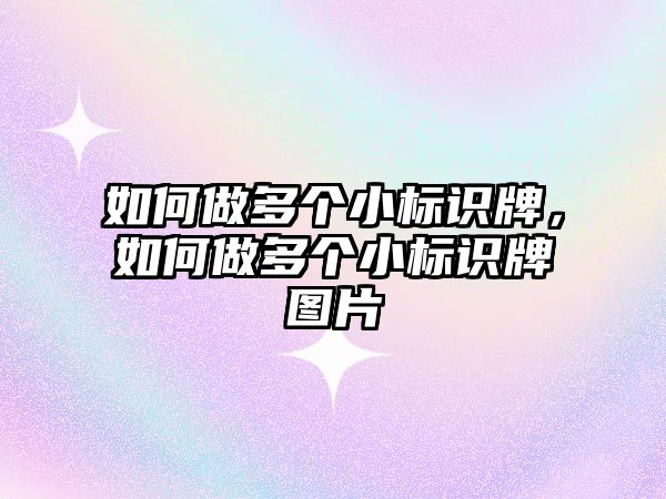 如何做多個小標(biāo)識牌，如何做多個小標(biāo)識牌圖片