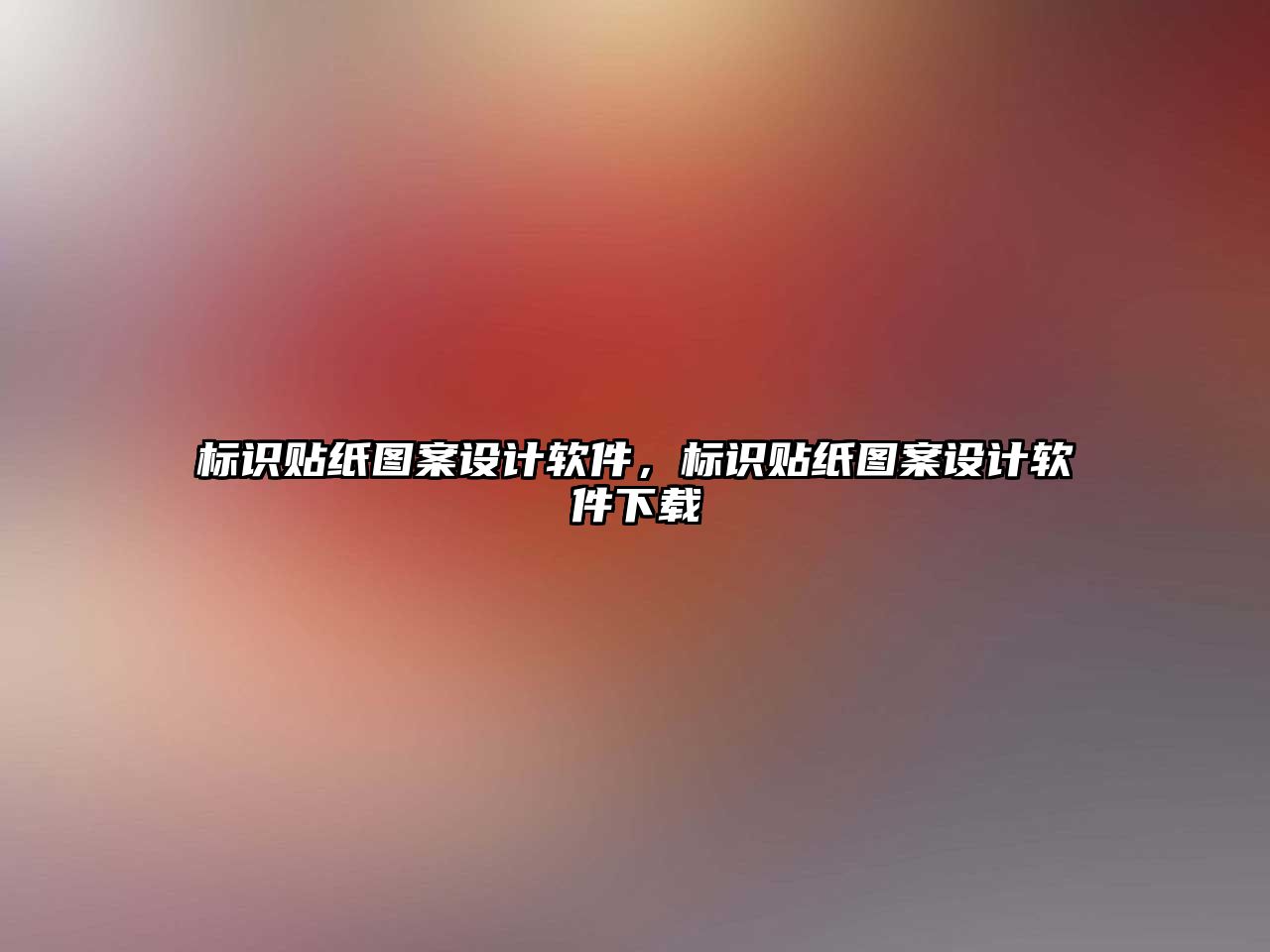 標識貼紙圖案設計軟件，標識貼紙圖案設計軟件下載