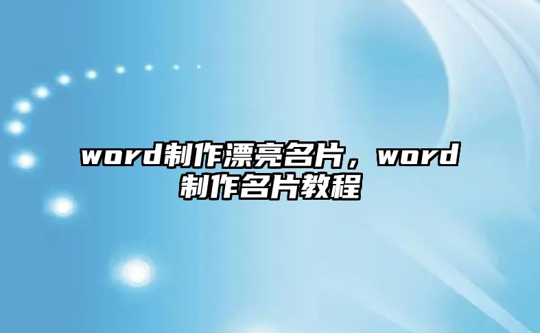 word制作漂亮名片，word制作名片教程