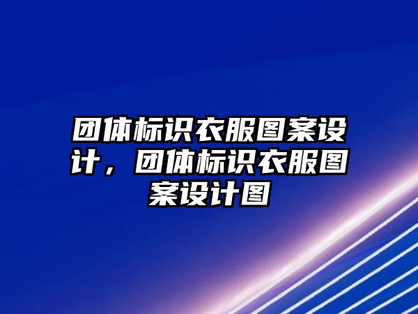 團(tuán)體標(biāo)識(shí)衣服圖案設(shè)計(jì)，團(tuán)體標(biāo)識(shí)衣服圖案設(shè)計(jì)圖