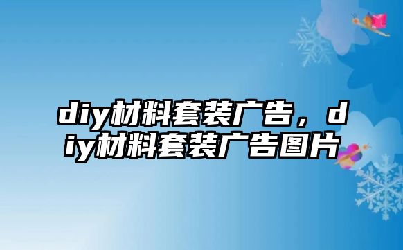 diy材料套裝廣告，diy材料套裝廣告圖片