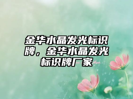 金華水晶發(fā)光標(biāo)識牌，金華水晶發(fā)光標(biāo)識牌廠家