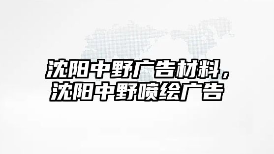 沈陽中野廣告材料，沈陽中野噴繪廣告