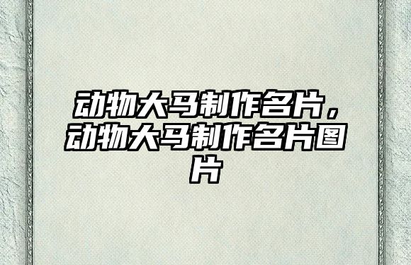 動物大馬制作名片，動物大馬制作名片圖片