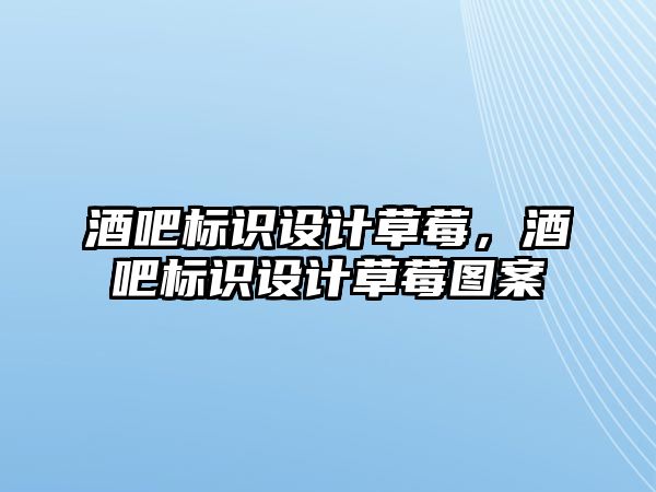 酒吧標識設計草莓，酒吧標識設計草莓圖案