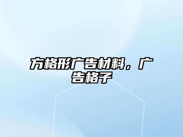 方格形廣告材料，廣告格子