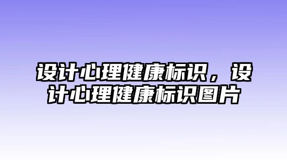 設計心理健康標識，設計心理健康標識圖片