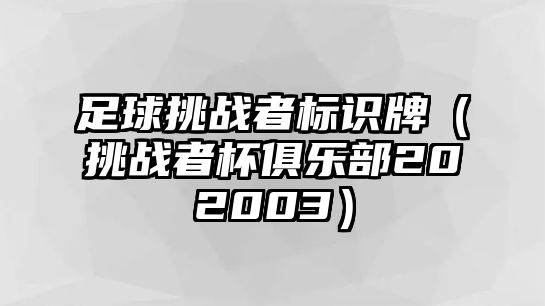 足球挑戰(zhàn)者標(biāo)識牌（挑戰(zhàn)者杯俱樂部202003）