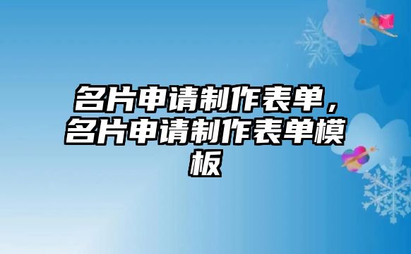 名片申請制作表單，名片申請制作表單模板