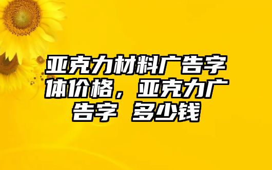 亞克力材料廣告字體價格，亞克力廣告字 多少錢