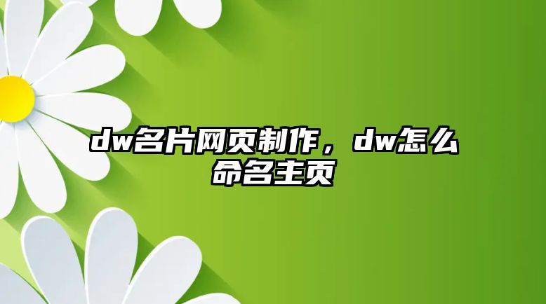 dw名片網(wǎng)頁制作，dw怎么命名主頁