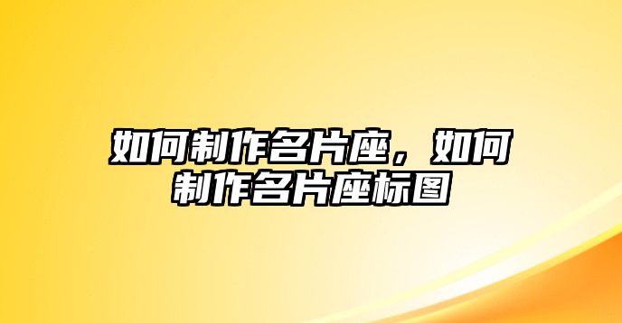 如何制作名片座，如何制作名片座標圖