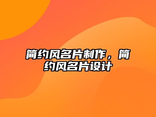 簡約風名片制作，簡約風名片設計