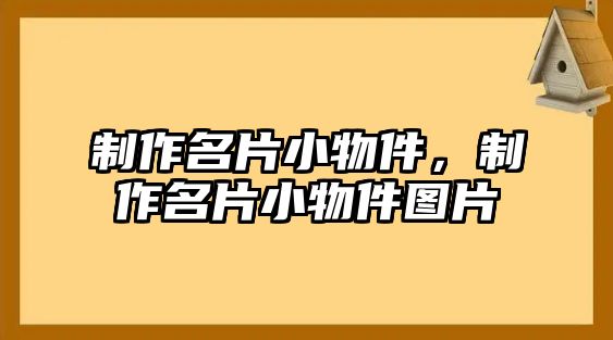 制作名片小物件，制作名片小物件圖片