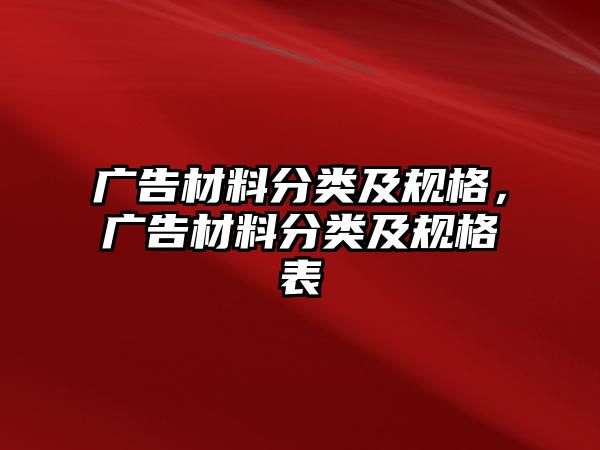 廣告材料分類(lèi)及規(guī)格，廣告材料分類(lèi)及規(guī)格表