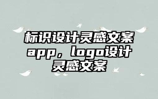 標(biāo)識設(shè)計靈感文案app，logo設(shè)計靈感文案