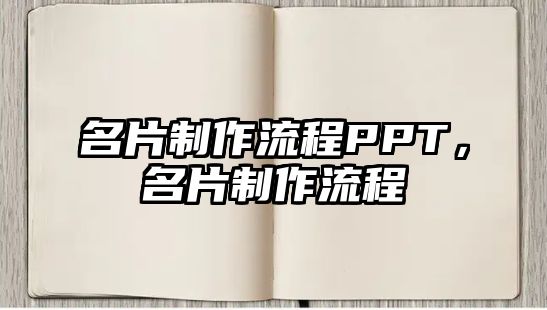 名片制作流程PPT，名片制作流程