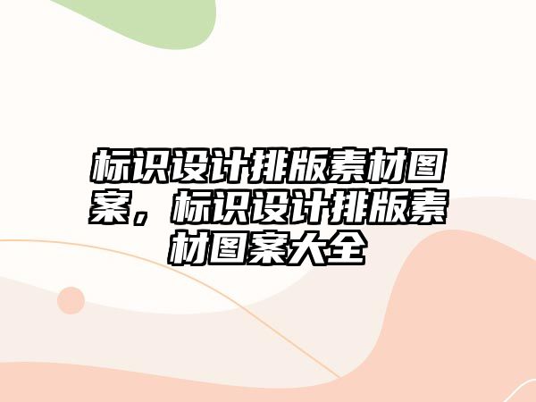 標(biāo)識設(shè)計排版素材圖案，標(biāo)識設(shè)計排版素材圖案大全