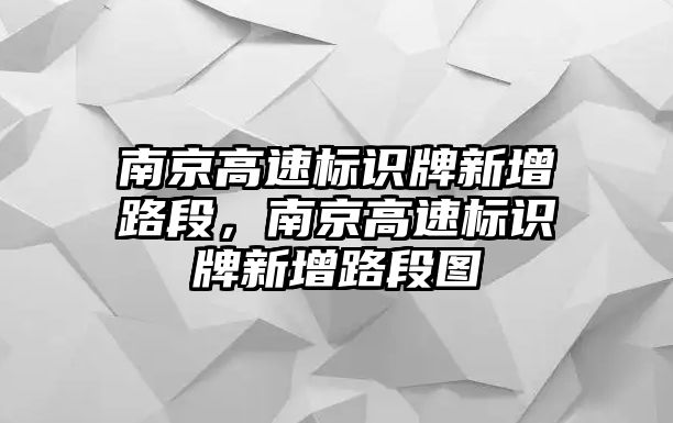 南京高速標(biāo)識牌新增路段，南京高速標(biāo)識牌新增路段圖