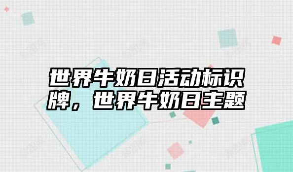 世界牛奶日活動標(biāo)識牌，世界牛奶日主題