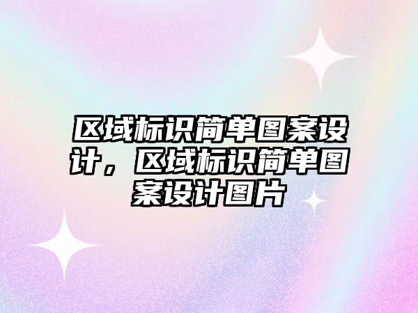 區(qū)域標識簡單圖案設計，區(qū)域標識簡單圖案設計圖片