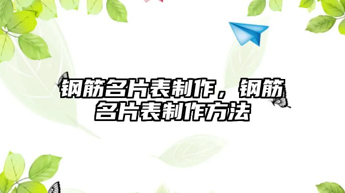 鋼筋名片表制作，鋼筋名片表制作方法