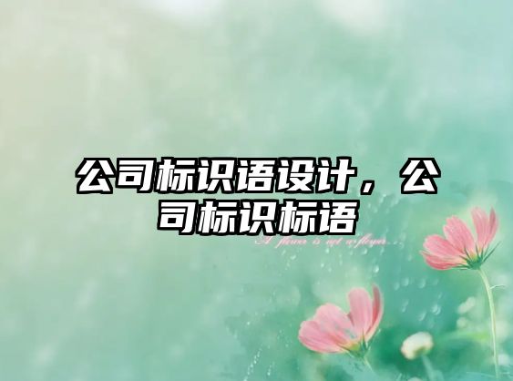 公司標(biāo)識(shí)語設(shè)計(jì)，公司標(biāo)識(shí)標(biāo)語