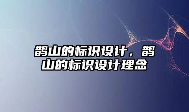 鵲山的標識設計，鵲山的標識設計理念