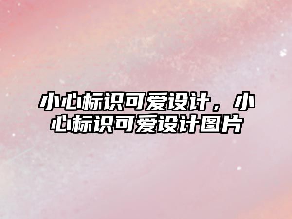 小心標識可愛設計，小心標識可愛設計圖片