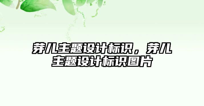 芽兒主題設計標識，芽兒主題設計標識圖片