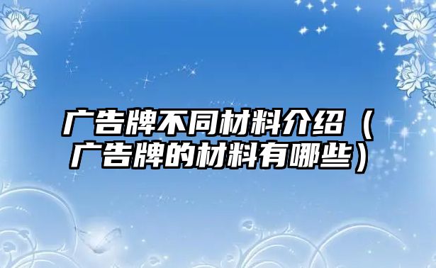 廣告牌不同材料介紹（廣告牌的材料有哪些）