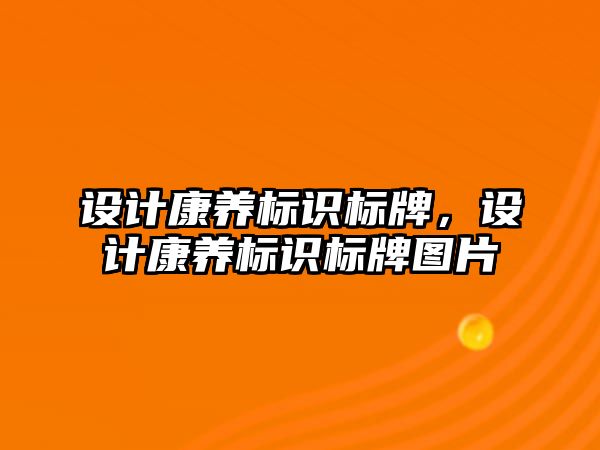 設計康養(yǎng)標識標牌，設計康養(yǎng)標識標牌圖片