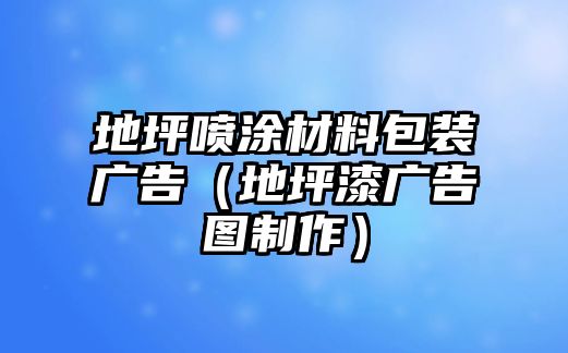 地坪噴涂材料包裝廣告（地坪漆廣告圖制作）