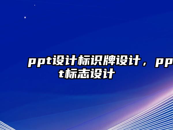 ppt設計標識牌設計，ppt標志設計