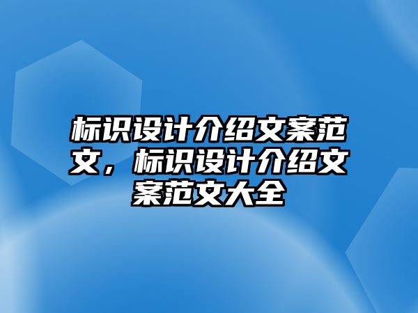 標(biāo)識(shí)設(shè)計(jì)介紹文案范文，標(biāo)識(shí)設(shè)計(jì)介紹文案范文大全