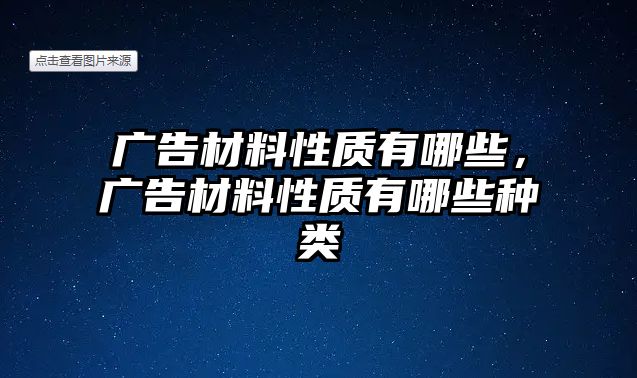 廣告材料性質(zhì)有哪些，廣告材料性質(zhì)有哪些種類(lèi)