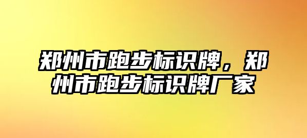 鄭州市跑步標(biāo)識牌，鄭州市跑步標(biāo)識牌廠家