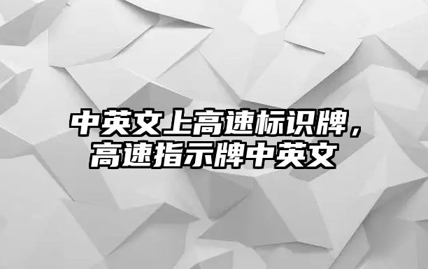 中英文上高速標(biāo)識(shí)牌，高速指示牌中英文