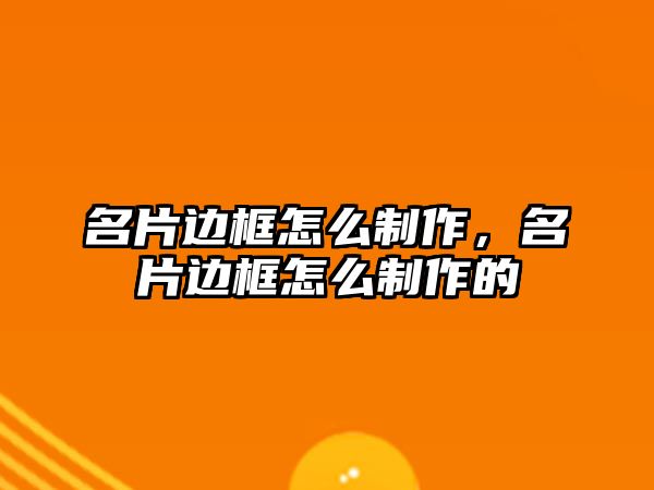 名片邊框怎么制作，名片邊框怎么制作的