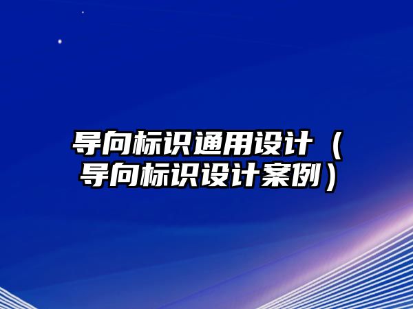 導向標識通用設計（導向標識設計案例）