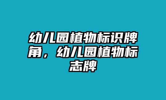 幼兒園植物標識牌角，幼兒園植物標志牌