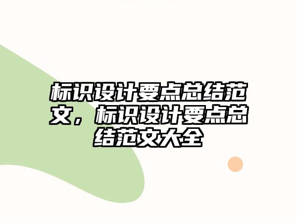 標識設(shè)計要點總結(jié)范文，標識設(shè)計要點總結(jié)范文大全