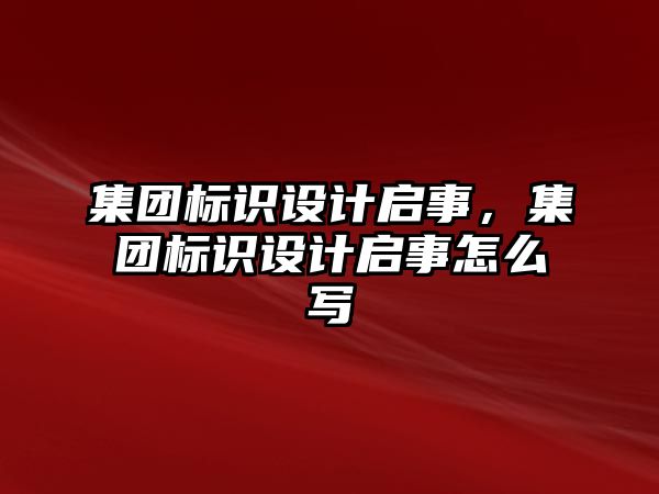 集團標識設計啟事，集團標識設計啟事怎么寫