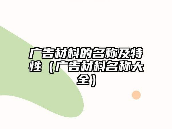 廣告材料的名稱及特性（廣告材料名稱大全）