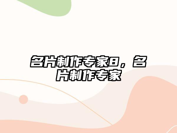 名片制作專家8，名片制作專家