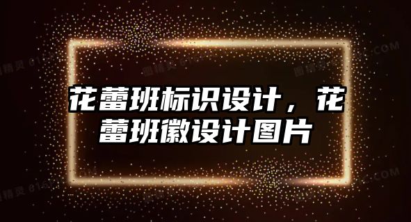 花蕾班標識設計，花蕾班徽設計圖片