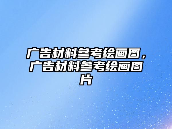 廣告材料參考繪畫圖，廣告材料參考繪畫圖片