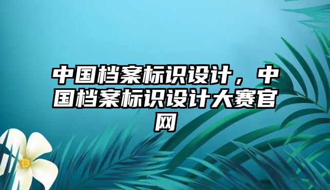 中國檔案標識設計，中國檔案標識設計大賽官網(wǎng)