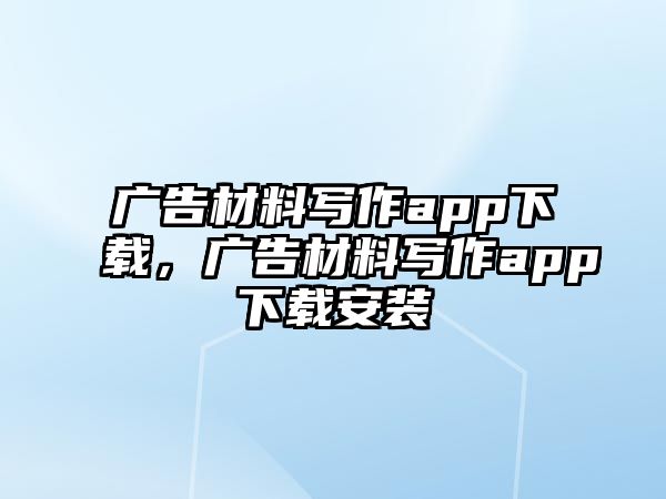 廣告材料寫作app下載，廣告材料寫作app下載安裝